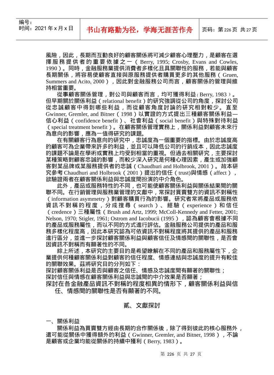 金融服务业顾客关系利益与忠诚度之探讨_第2页