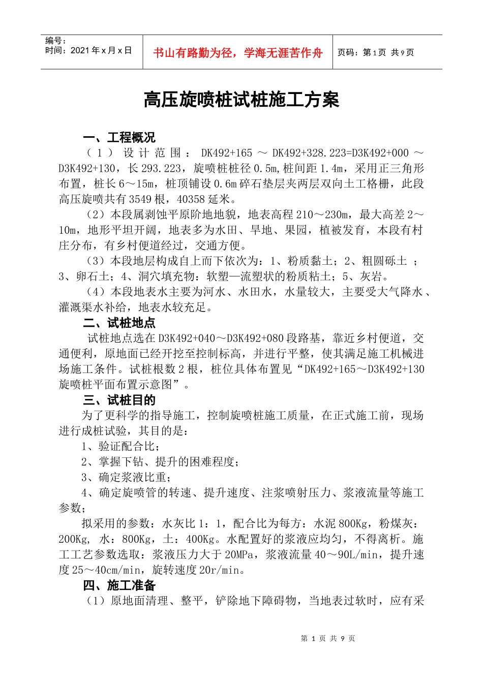 高压旋喷桩试桩施工方案_第1页