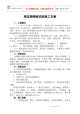 高压旋喷桩试桩施工方案