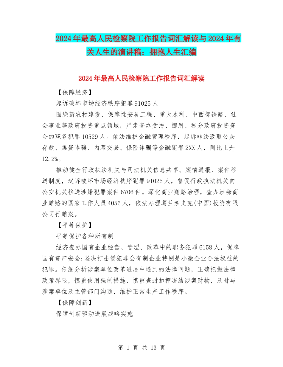 2024年最高人民检察院工作报告词汇解读与2024年有关人生的演讲稿：拥抱人生汇编_第1页