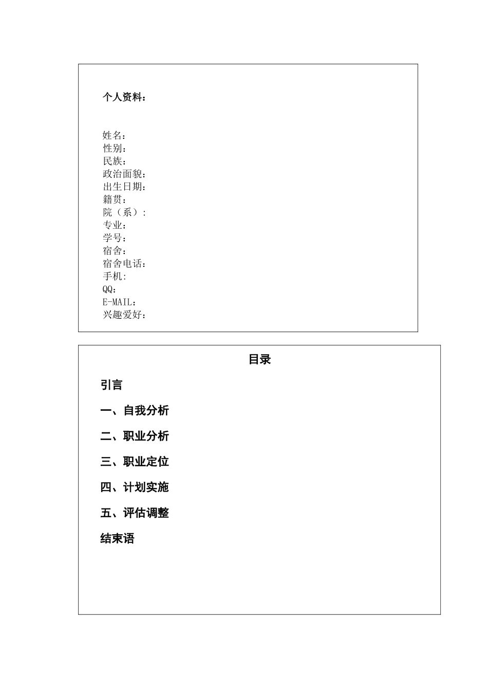 职业生涯规划设计书 学生版_第2页
