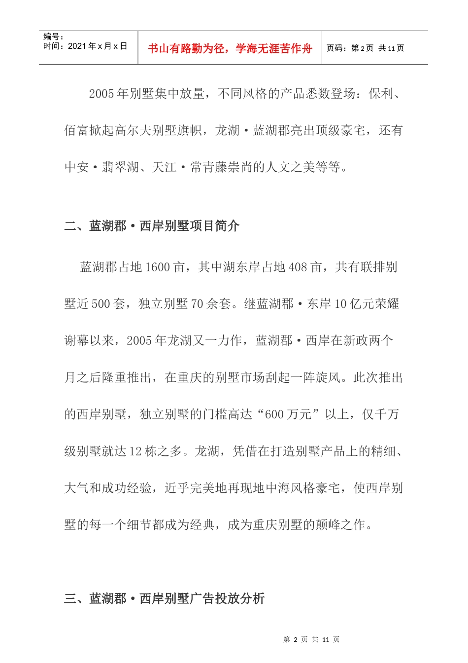 重庆蓝湖郡别墅营销推广分析报告_第2页