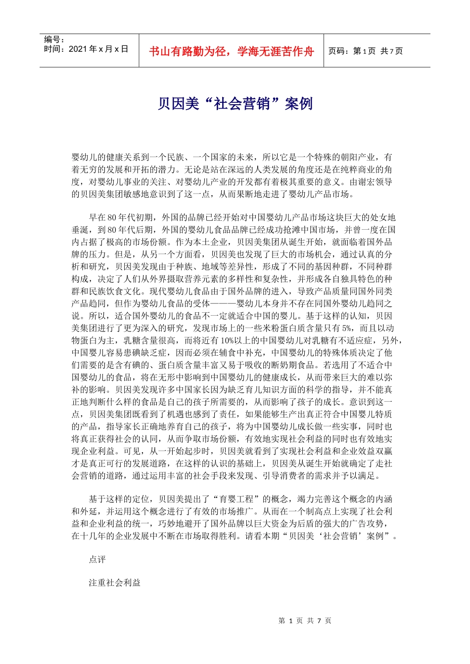 某某社会营销案例_第1页