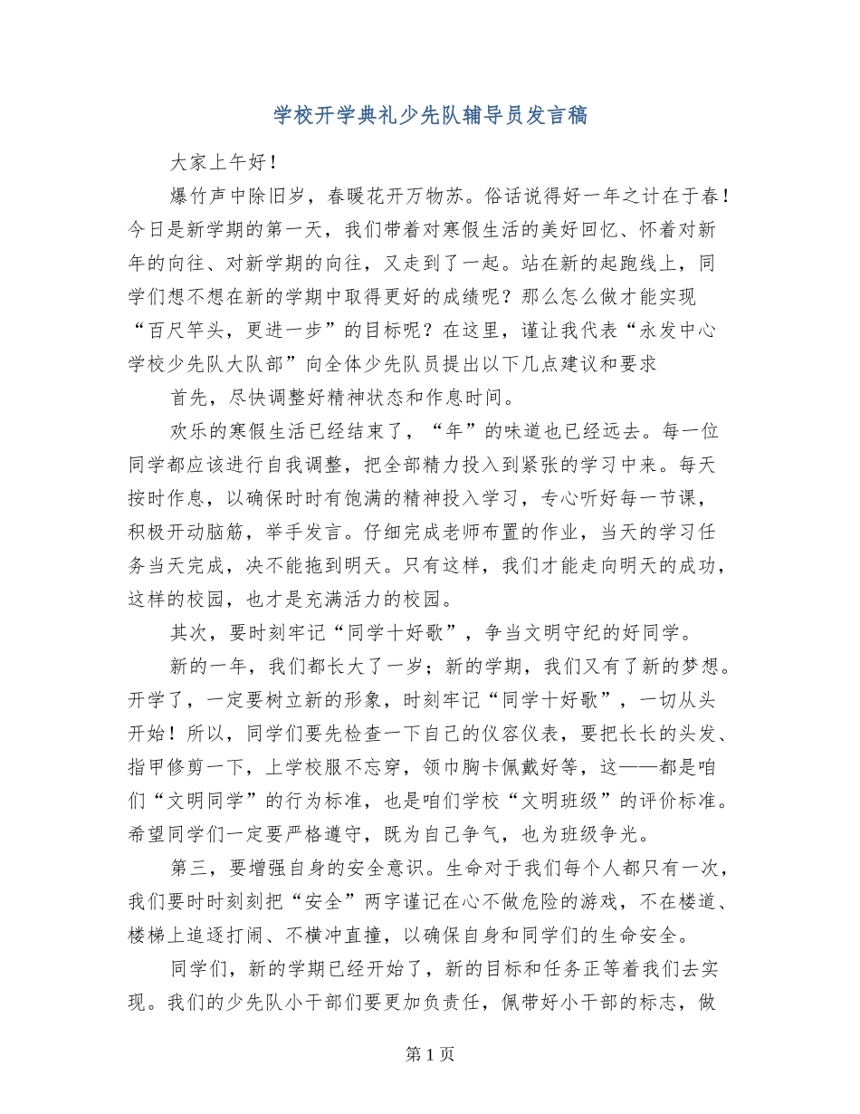 小学开学典礼少先队辅导员发言稿_第1页