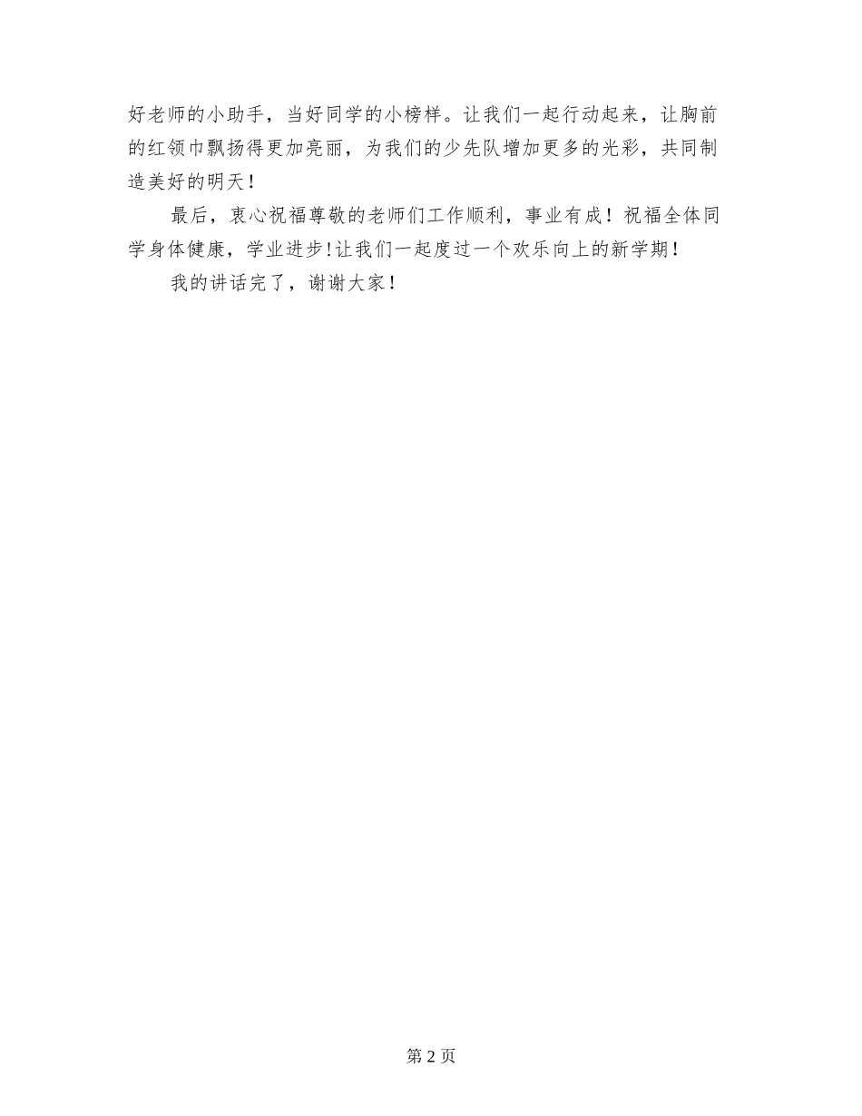 小学开学典礼少先队辅导员发言稿_第2页