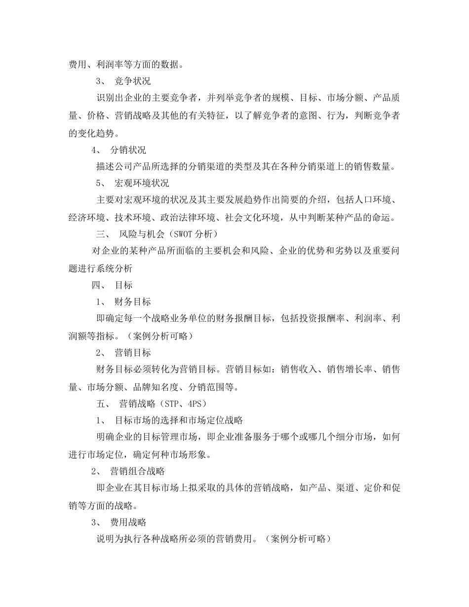 营销策划书格式是怎样的 _第2页