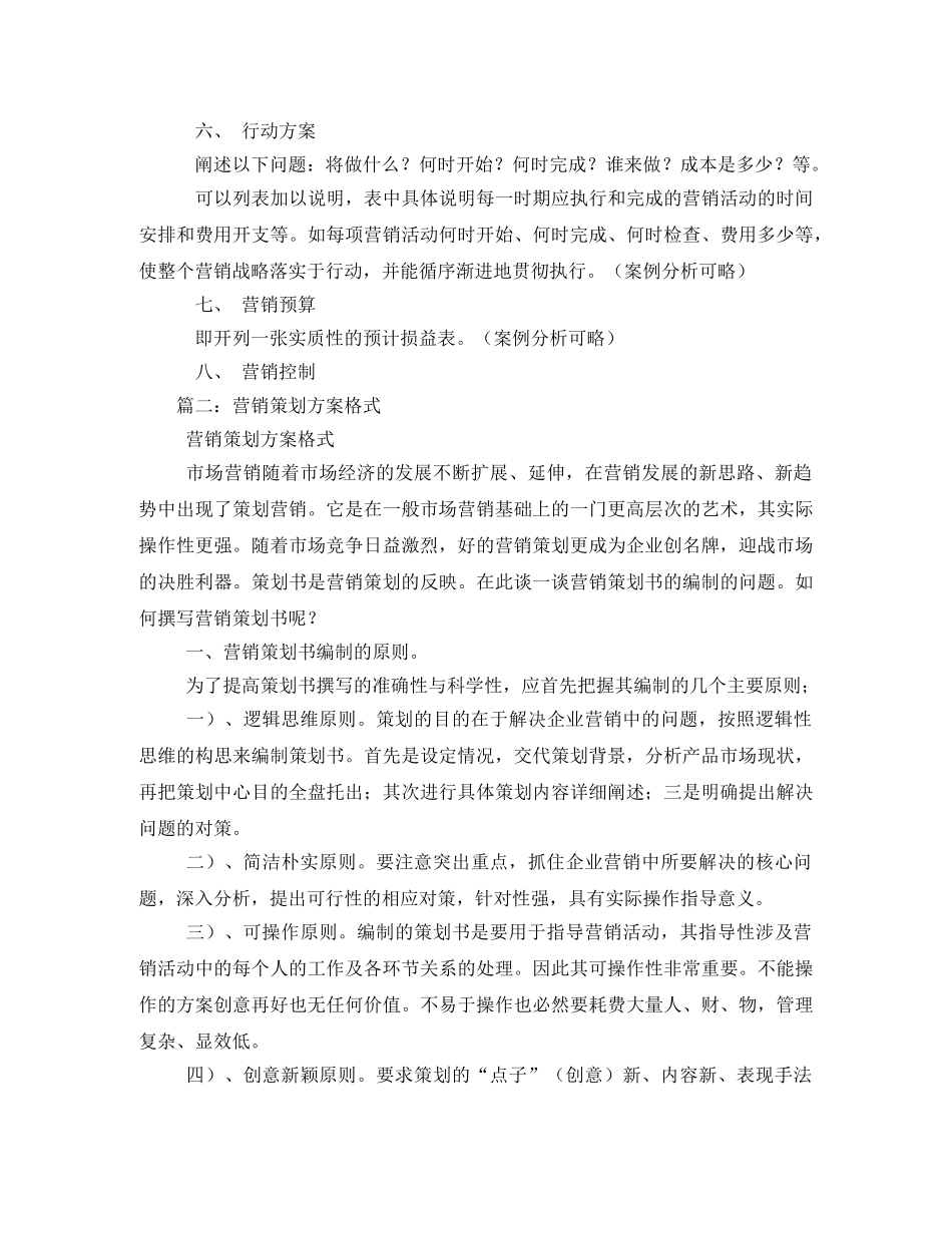 营销策划书格式是怎样的 _第3页