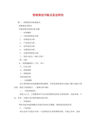 营销策划书格式是怎样的 