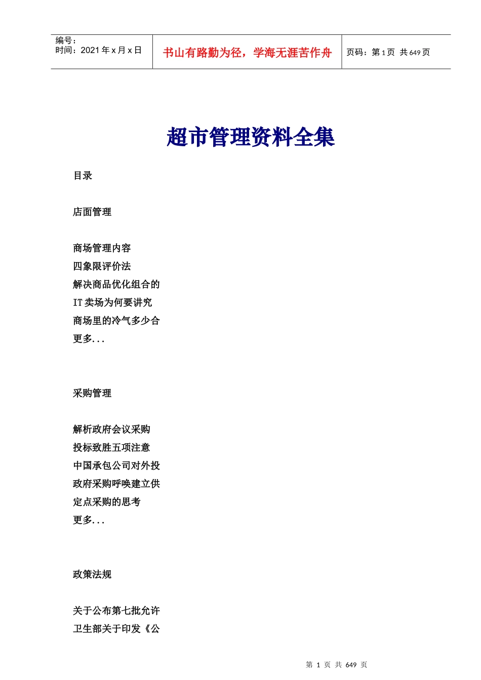 超市管理资料全集_第1页