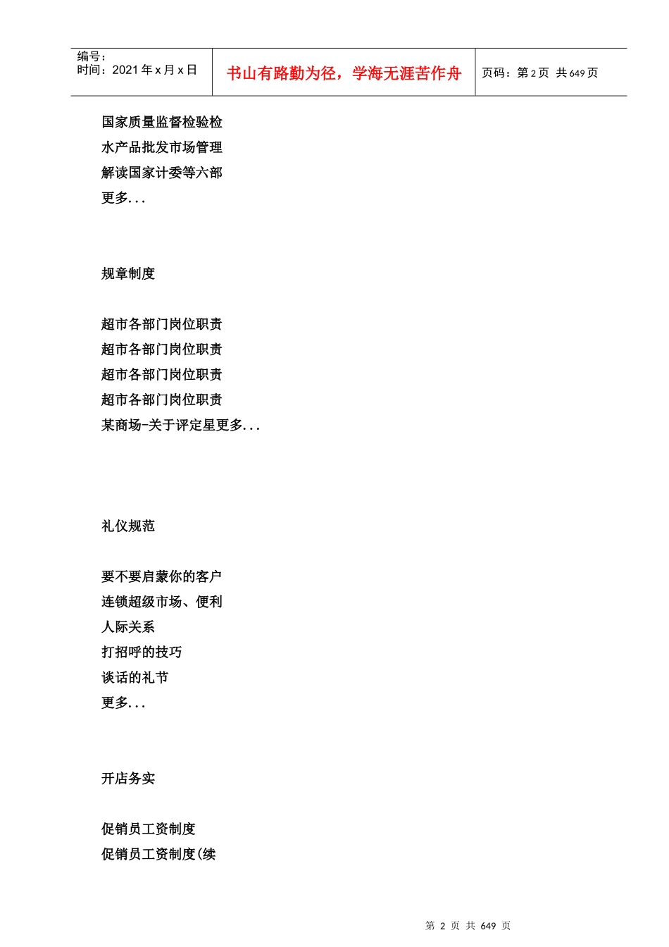 超市管理资料全集_第2页