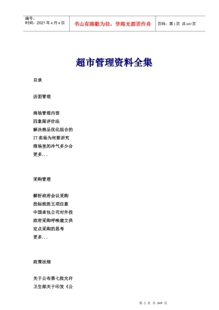 超市管理资料全集