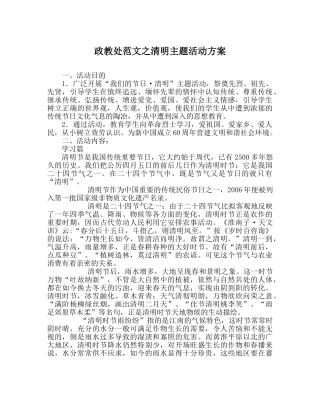 政教处范文清明主题活动方案 