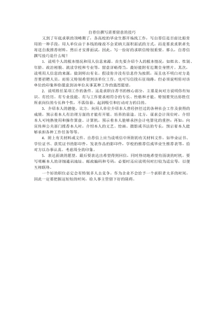 自荐信ۥ撰写需要注意的技巧精选 