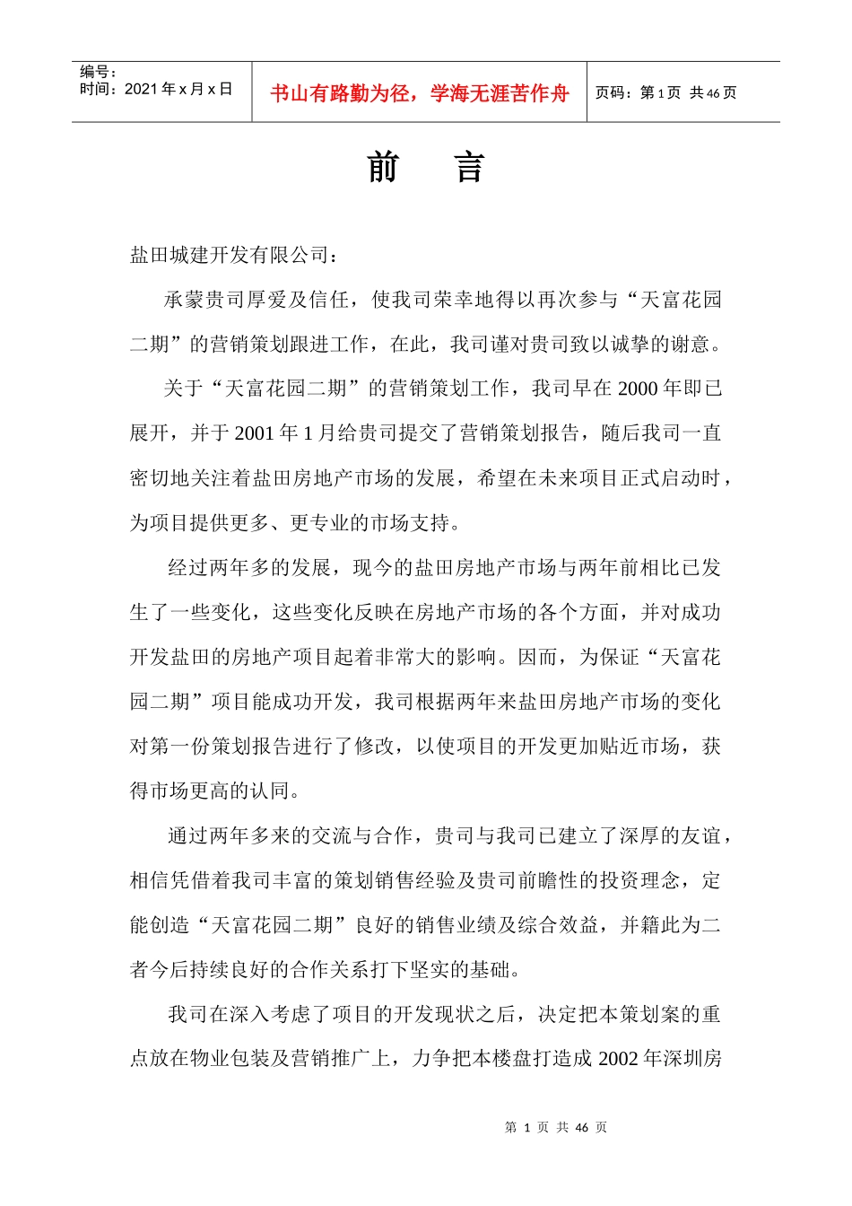 深圳盐田区房地产市场营销策划篇_第1页