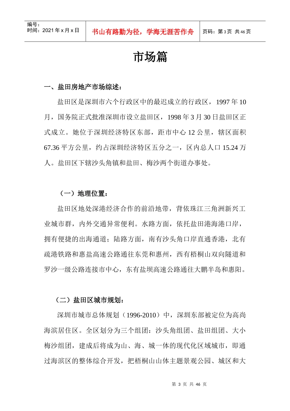 深圳盐田区房地产市场营销策划篇_第3页