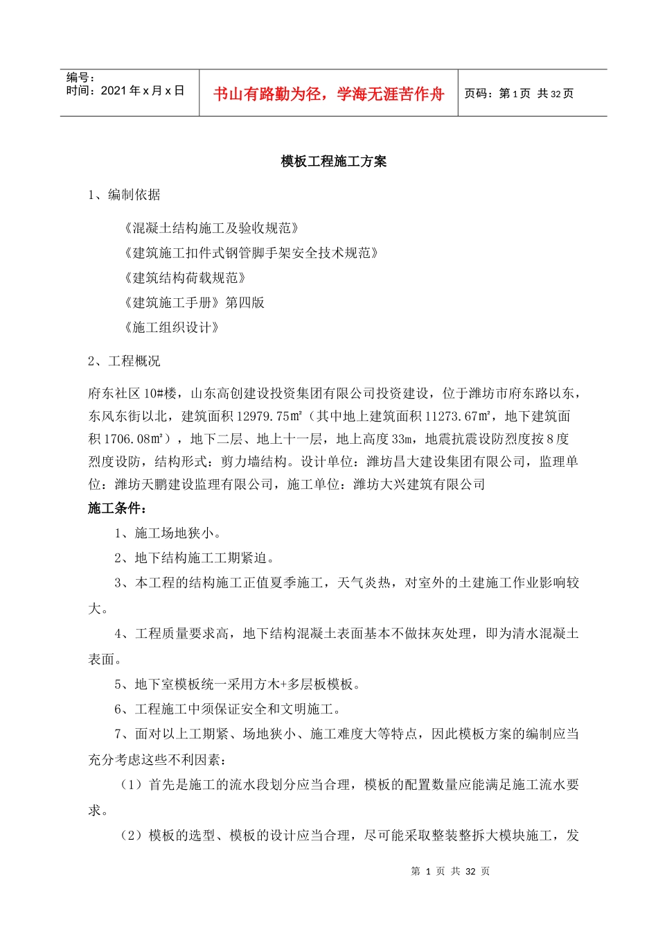 正确···10#楼模板工程施工方案_第1页