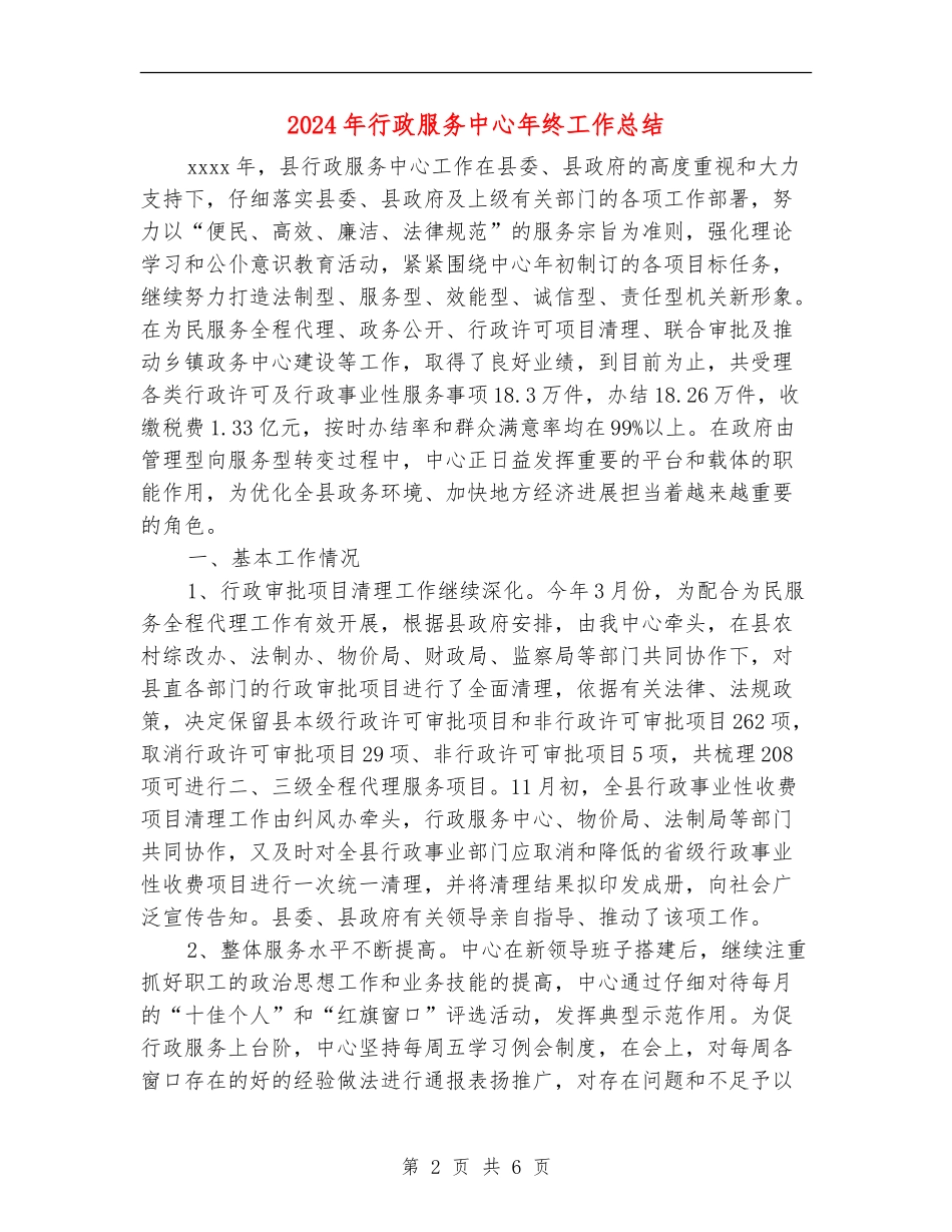 2024年行政服务中心年终工作总结【新版】_第2页