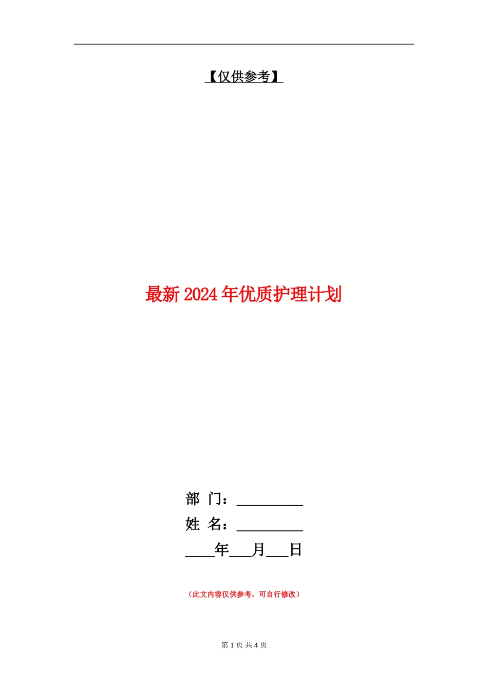最新2024年优质护理计划_第1页