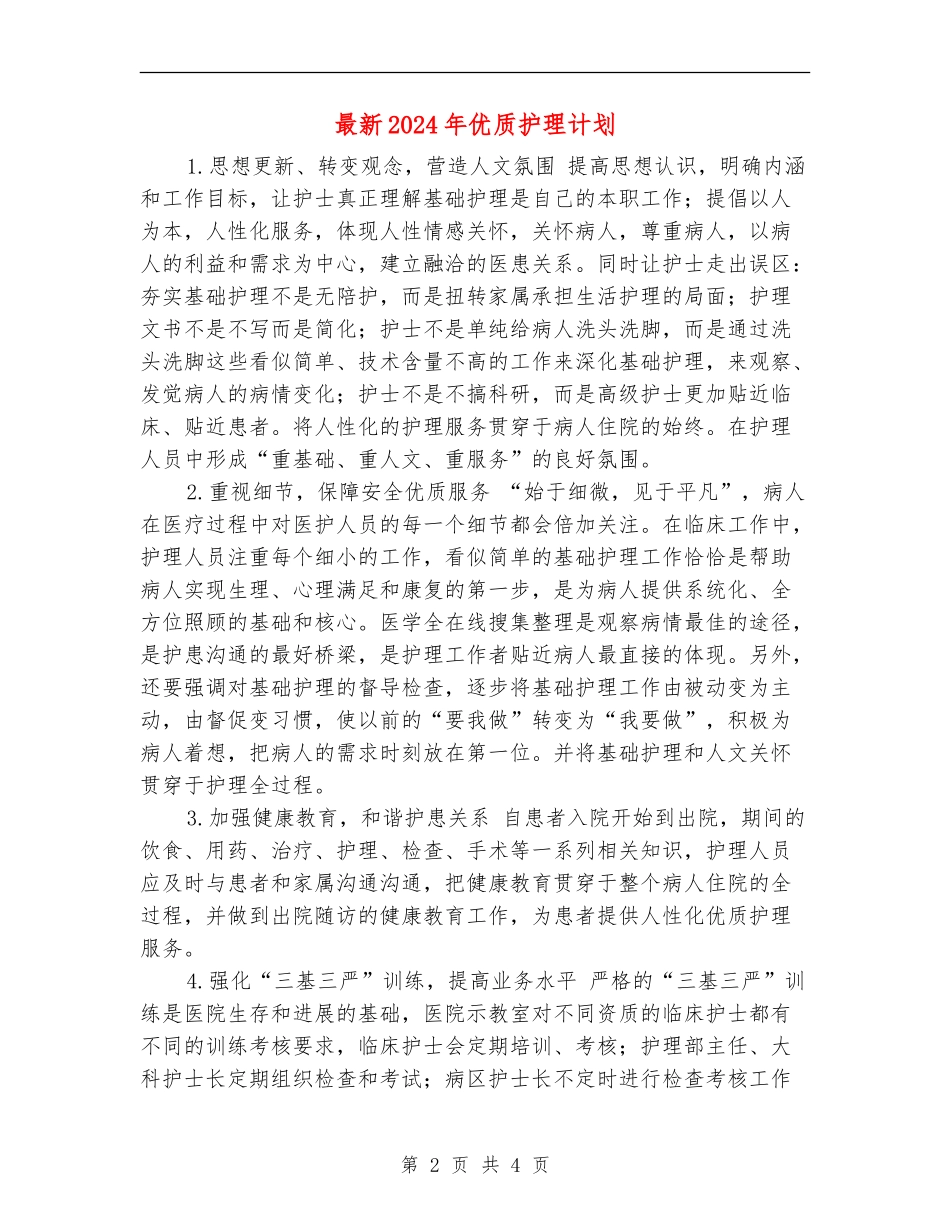 最新2024年优质护理计划_第2页