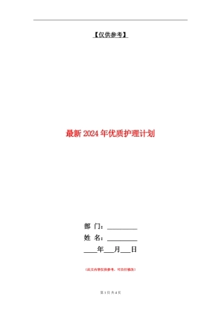 最新2024年优质护理计划