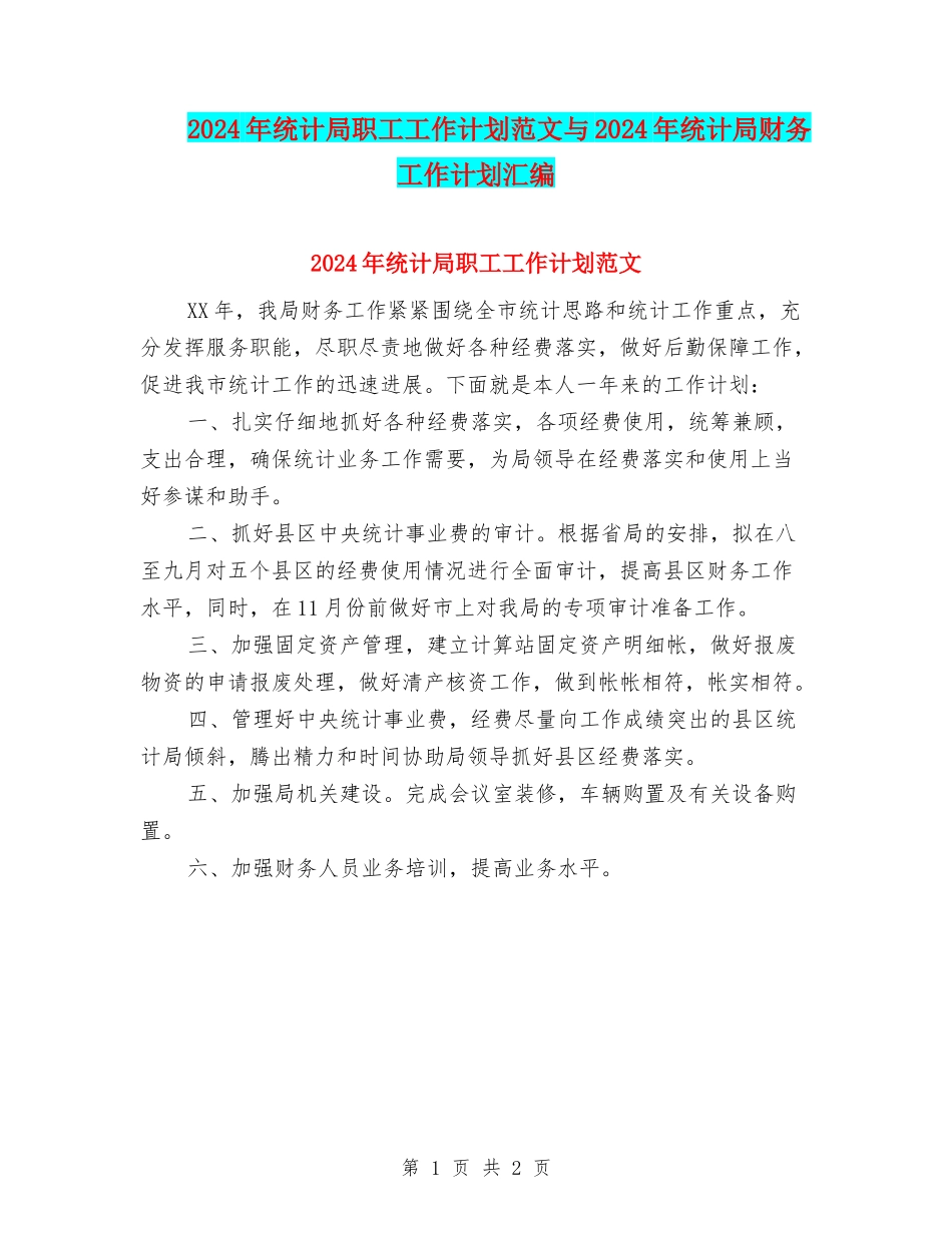 2024年统计局职工工作计划范文与2024年统计局财务工作计划汇编_第1页
