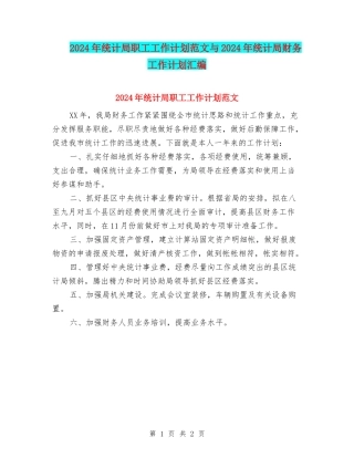 2024年统计局职工工作计划范文与2024年统计局财务工作计划汇编