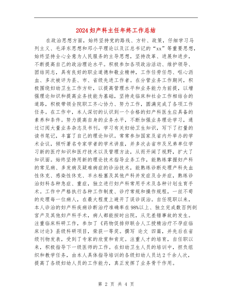 2024妇产科主任年终工作总结_第2页