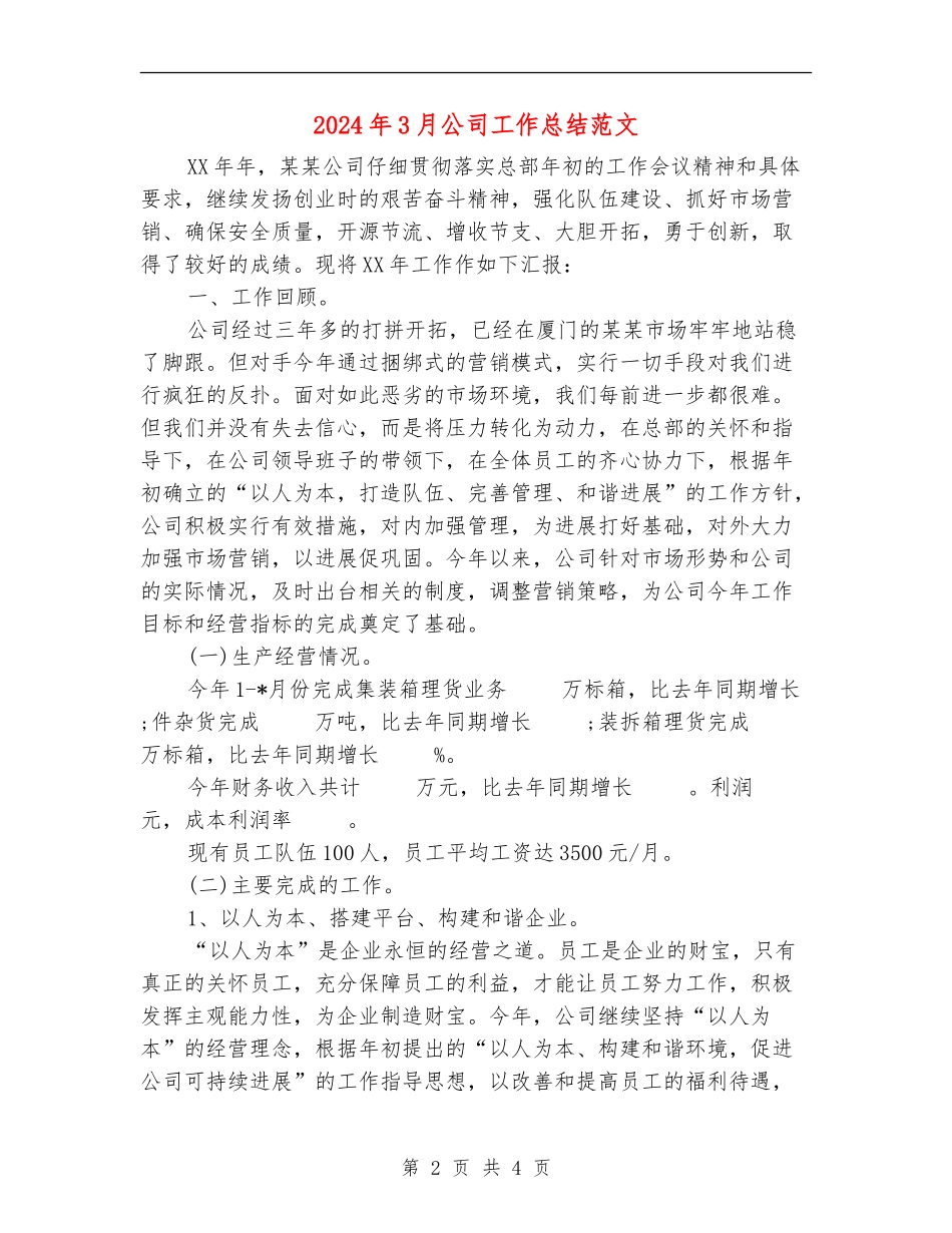 2024年3月公司工作总结范文_第2页