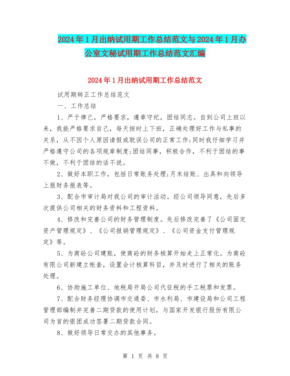 2024年1月出纳试用期工作总结范文与2024年1月办公室文秘试用期工作总结范文汇编_第1页