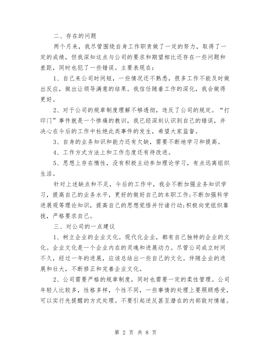 2024年1月出纳试用期工作总结范文与2024年1月办公室文秘试用期工作总结范文汇编_第2页