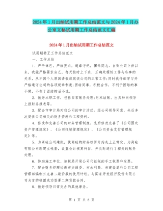 2024年1月出纳试用期工作总结范文与2024年1月办公室文秘试用期工作总结范文汇编