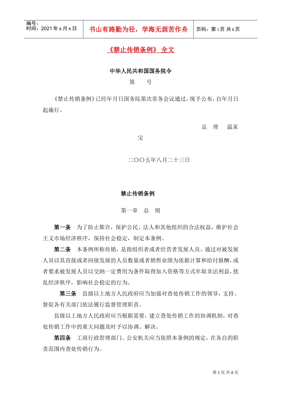 禁止传销条例(DOC5页)_第1页