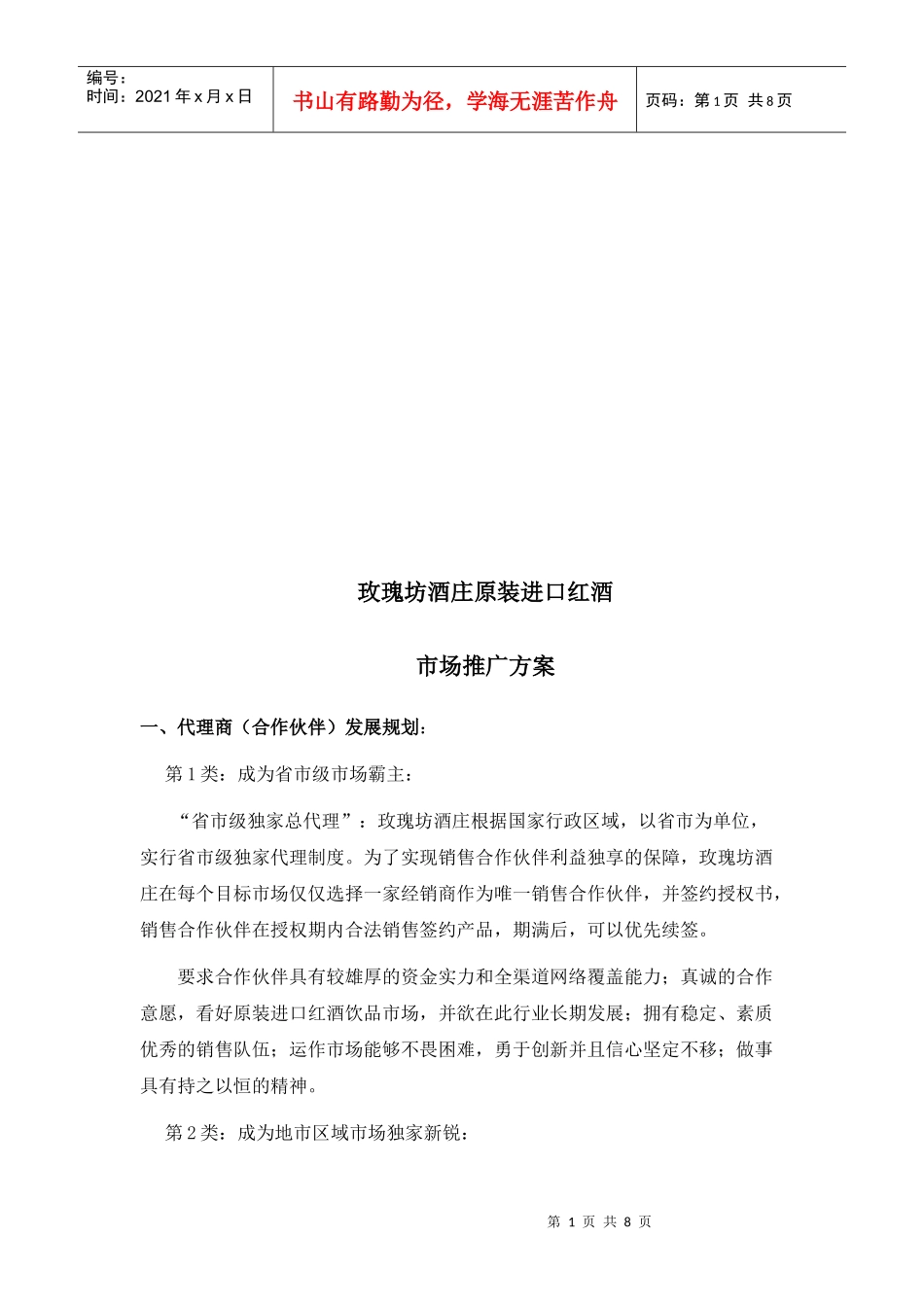 玫瑰坊酒庄原装进口红酒市场推广方案探析_第1页