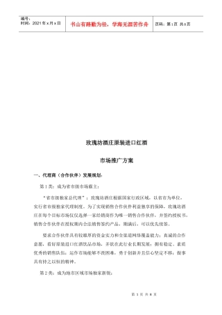 玫瑰坊酒庄原装进口红酒市场推广方案探析
