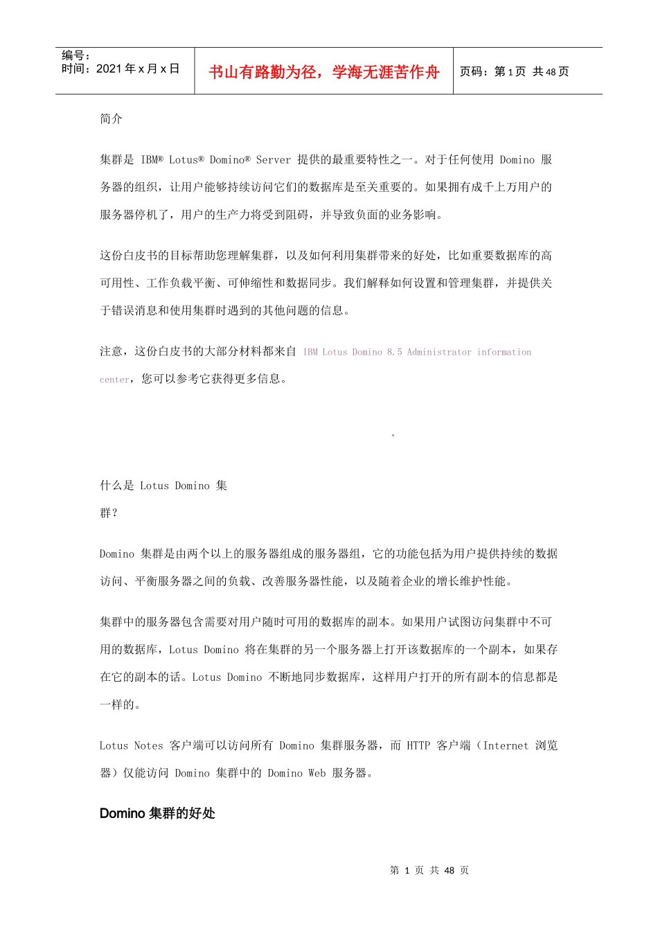 理解IBM Lotus Domino 服务器集群_第1页