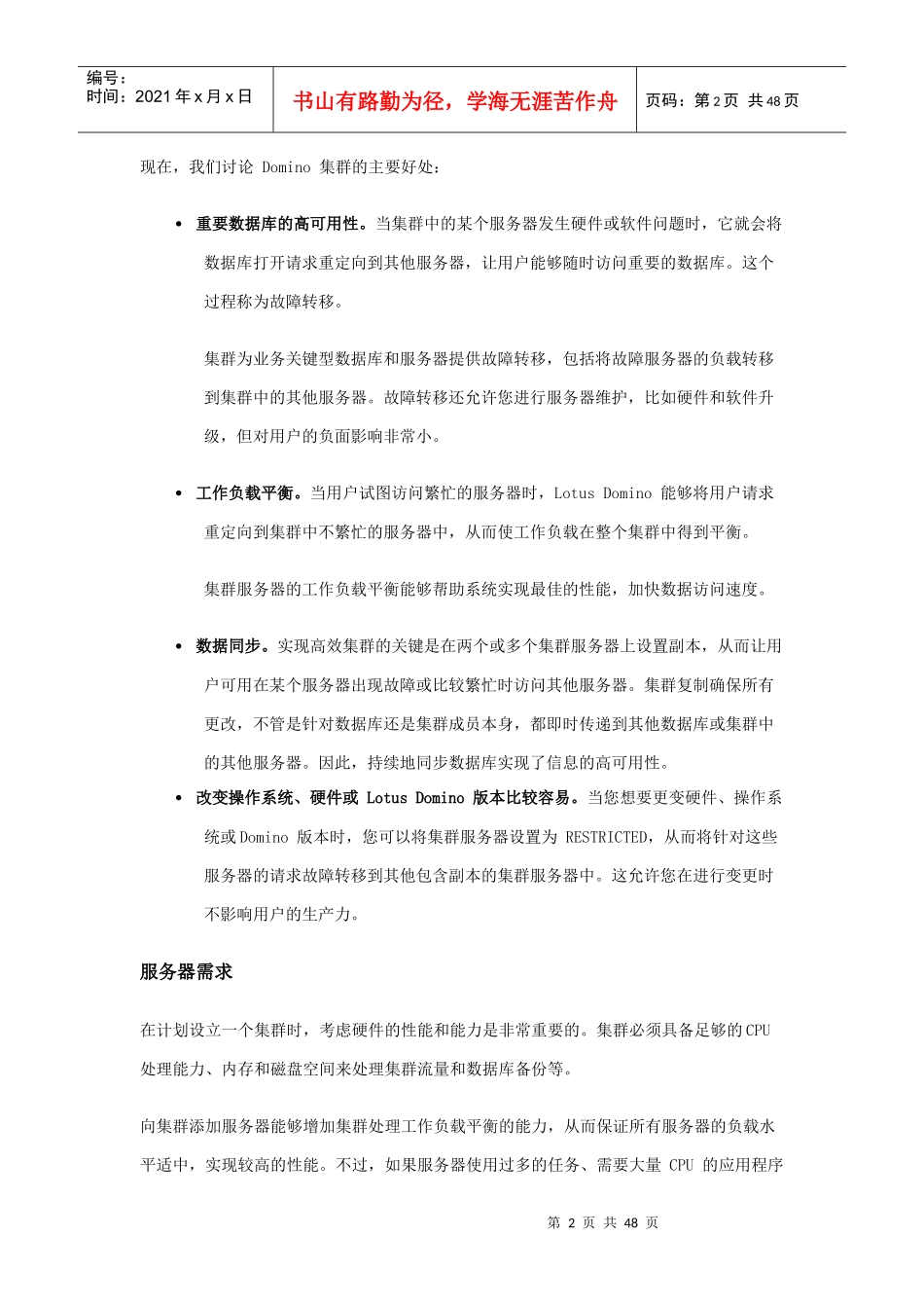 理解IBM Lotus Domino 服务器集群_第2页