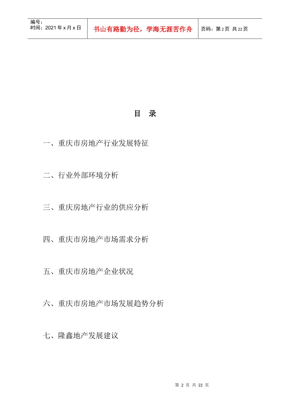 隆鑫地产对重庆房地产市场的分析报告_第2页