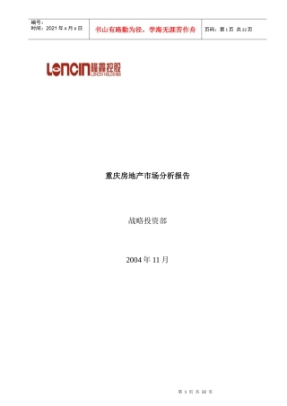 隆鑫地产对重庆房地产市场的分析报告