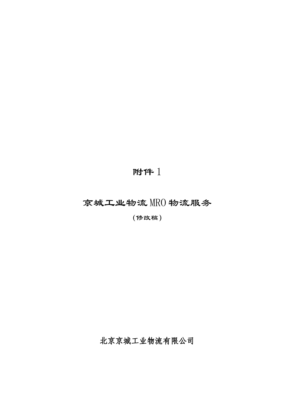 漫谈京城工业物流MRO物流服务_第1页