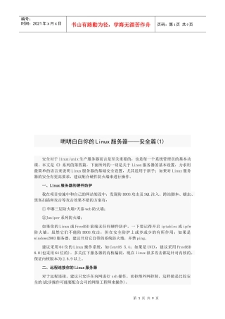 明明白白你的Linux服务器之安全篇