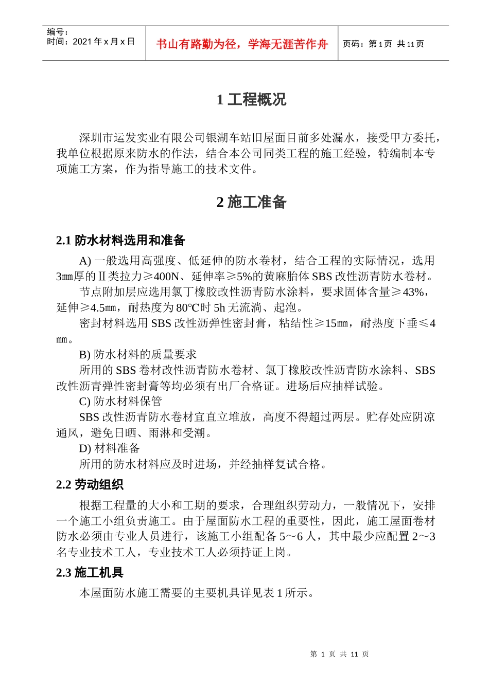 银湖车站大楼屋面防水专项施工方案_第3页