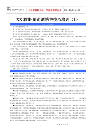 葡萄酒销售技巧培训