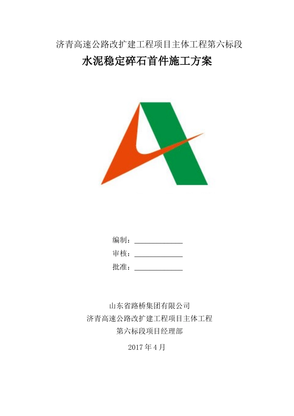 水稳首件工程施工方案_第1页