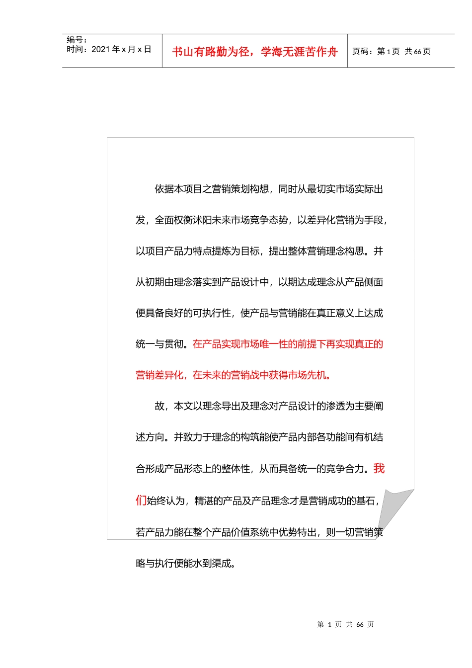 江苏沭阳房地产营销推广策划案_第1页