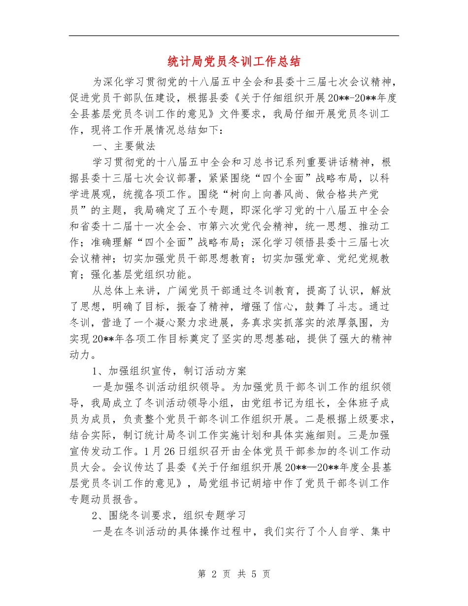 统计局党员冬训工作总结_第2页