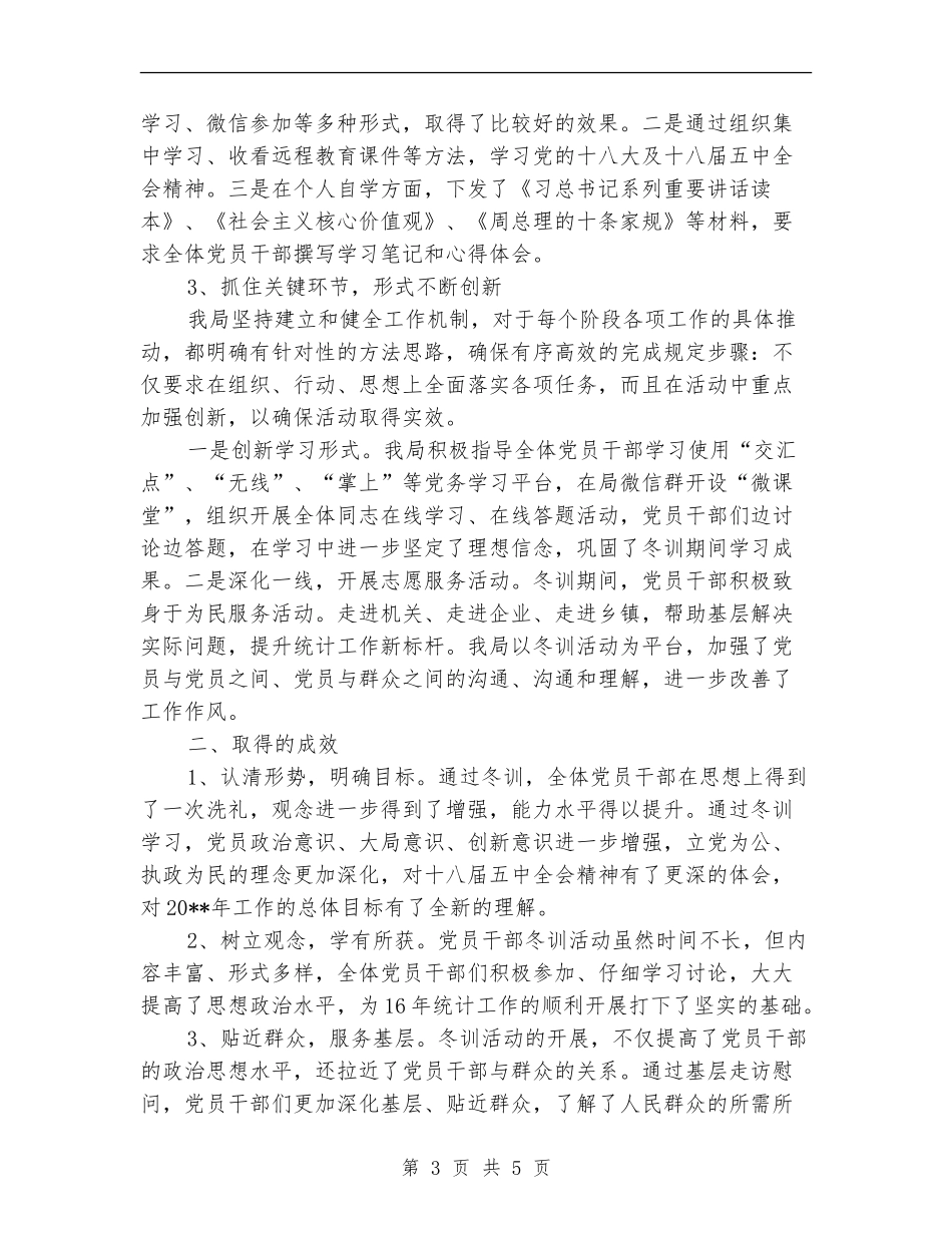 统计局党员冬训工作总结_第3页