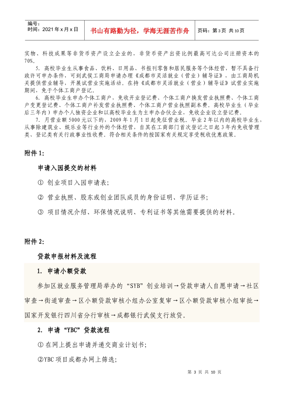 武侯区促进大学生创业服务指南_第3页