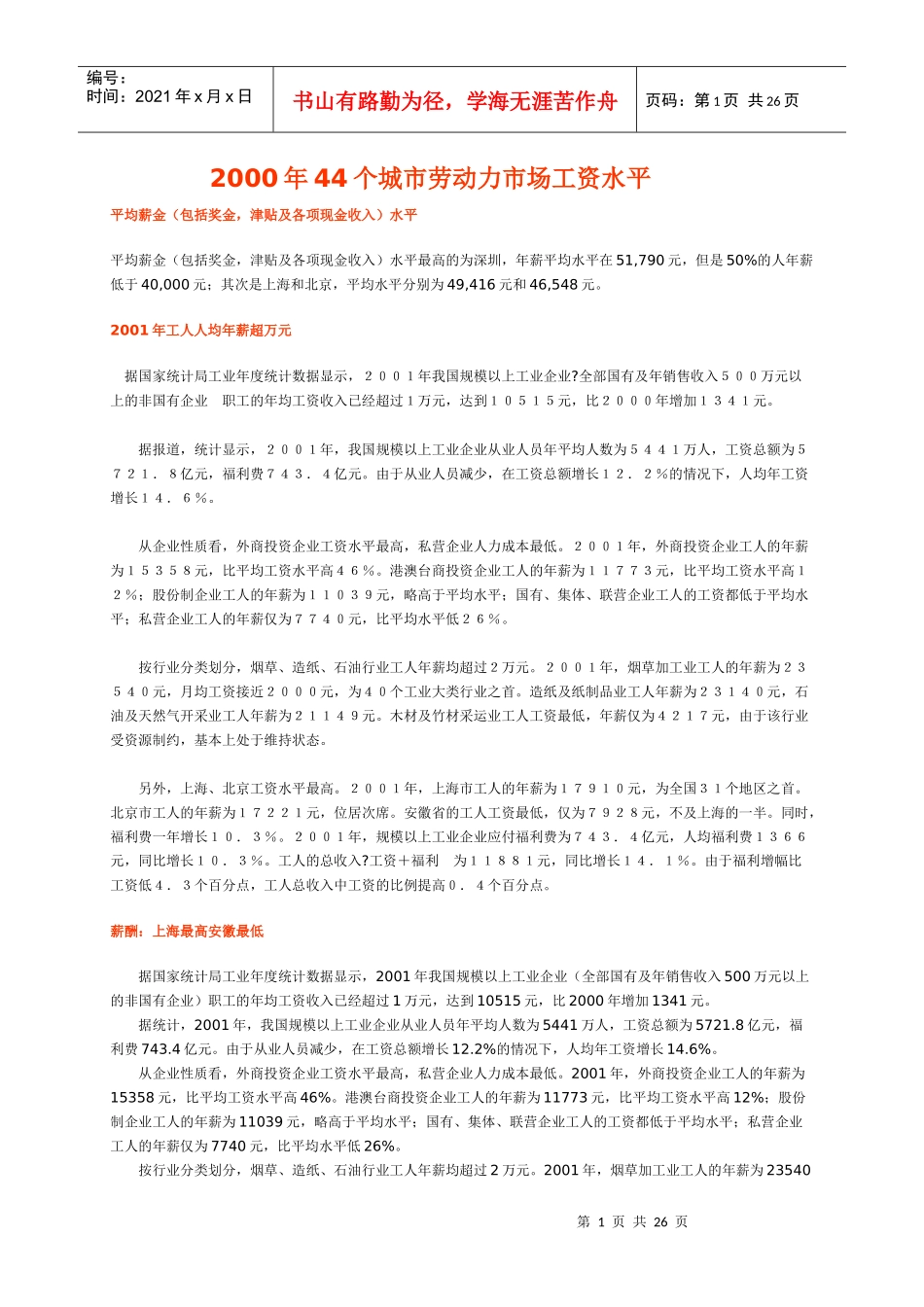 某年度城市劳动力市场工资水平调查_第1页