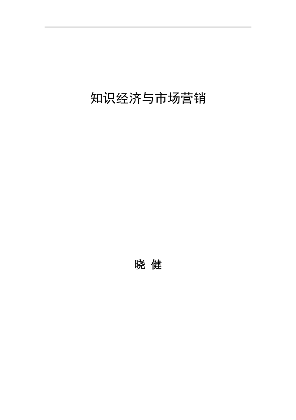知识经济对市场营销的影响_第1页