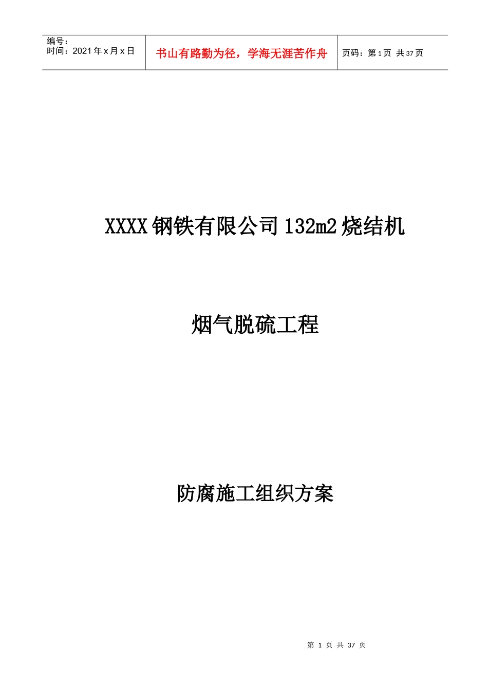 烧结机脱硫防腐施工方案_第1页